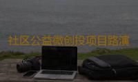 社区公益微创投项目路演评审会顺利举行